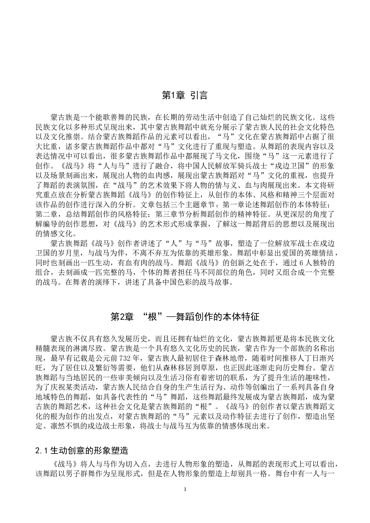 浅析蒙古族舞蹈《战马》的创作特征-6562字.doc 第4页