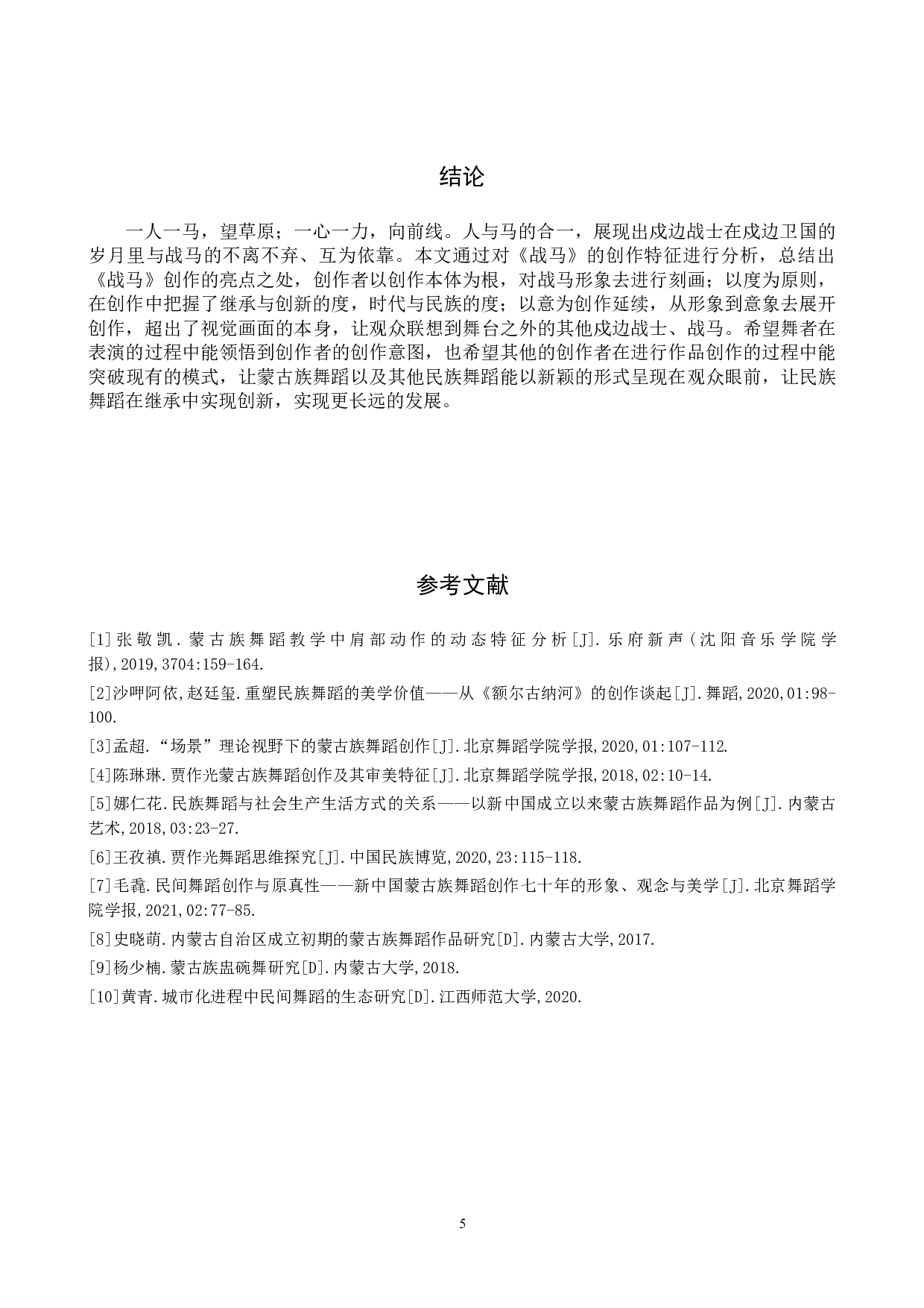 浅析蒙古族舞蹈《战马》的创作特征-6562字.doc 第8页