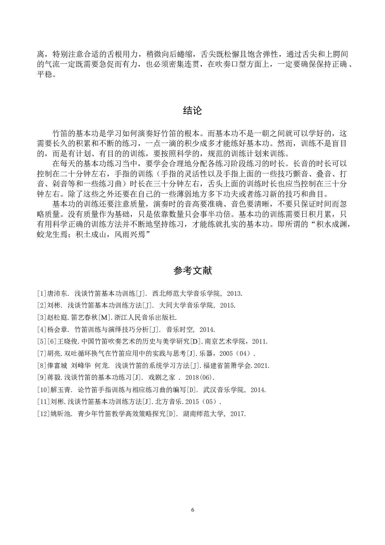 浅析竹笛演奏的基本功训练-8230字.doc 第9页