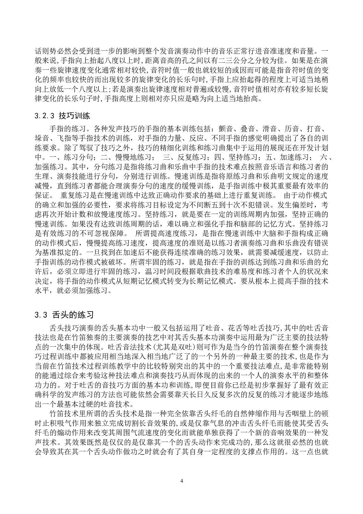 浅析竹笛演奏的基本功训练-8230字.doc 第7页