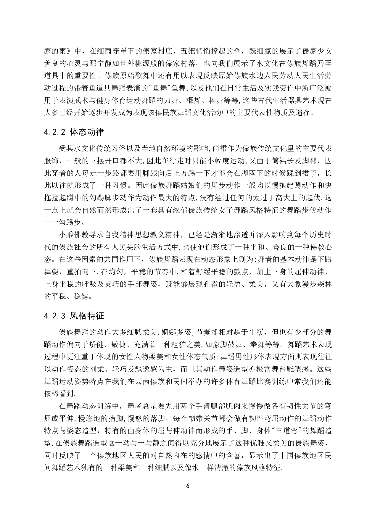 论&ldquo;水&rdquo;文化对傣族舞蹈形成的影响-8668字.doc 第9页