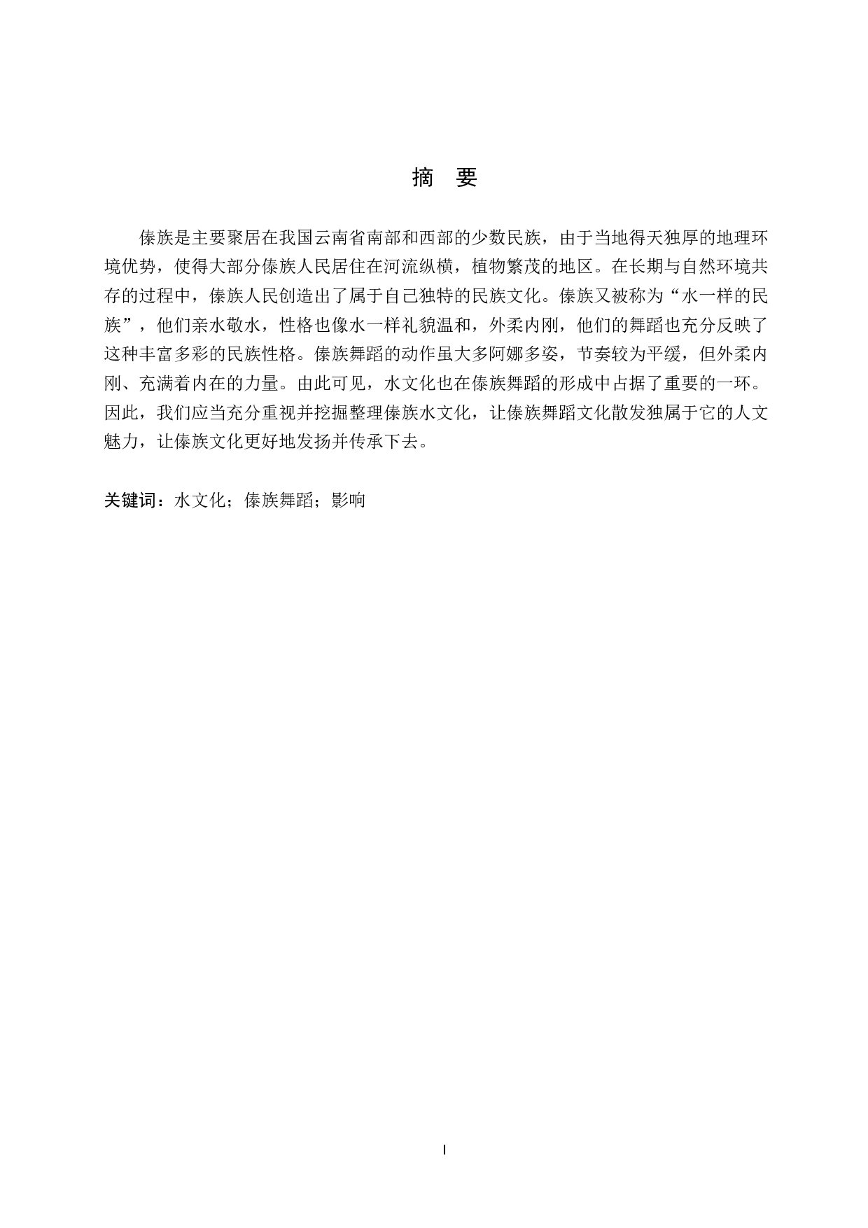 论&ldquo;水&rdquo;文化对傣族舞蹈形成的影响-8668字.doc 第1页