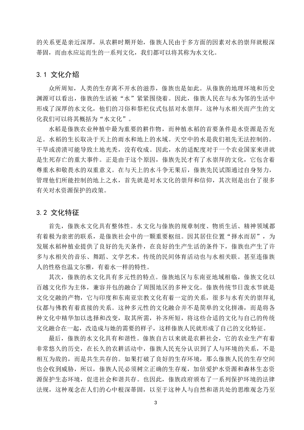 论&ldquo;水&rdquo;文化对傣族舞蹈形成的影响-8668字.doc 第6页