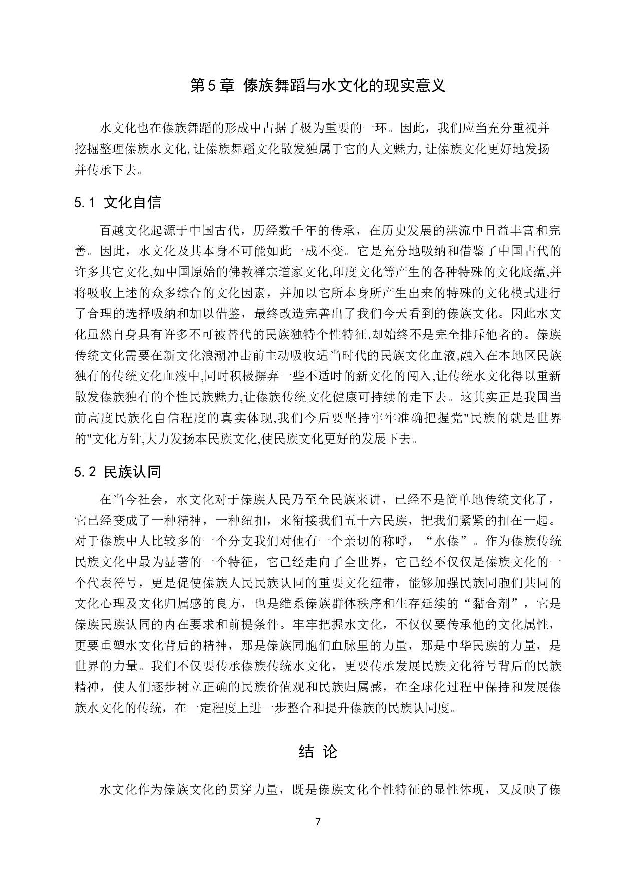 论&ldquo;水&rdquo;文化对傣族舞蹈形成的影响-8668字.doc 第10页