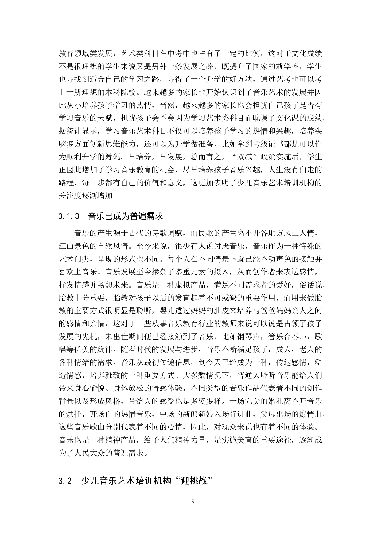 浅析&ldquo;双减&rdquo;背景下少儿音乐艺术培训机构的机遇与挑战-11943字.docx 第9页