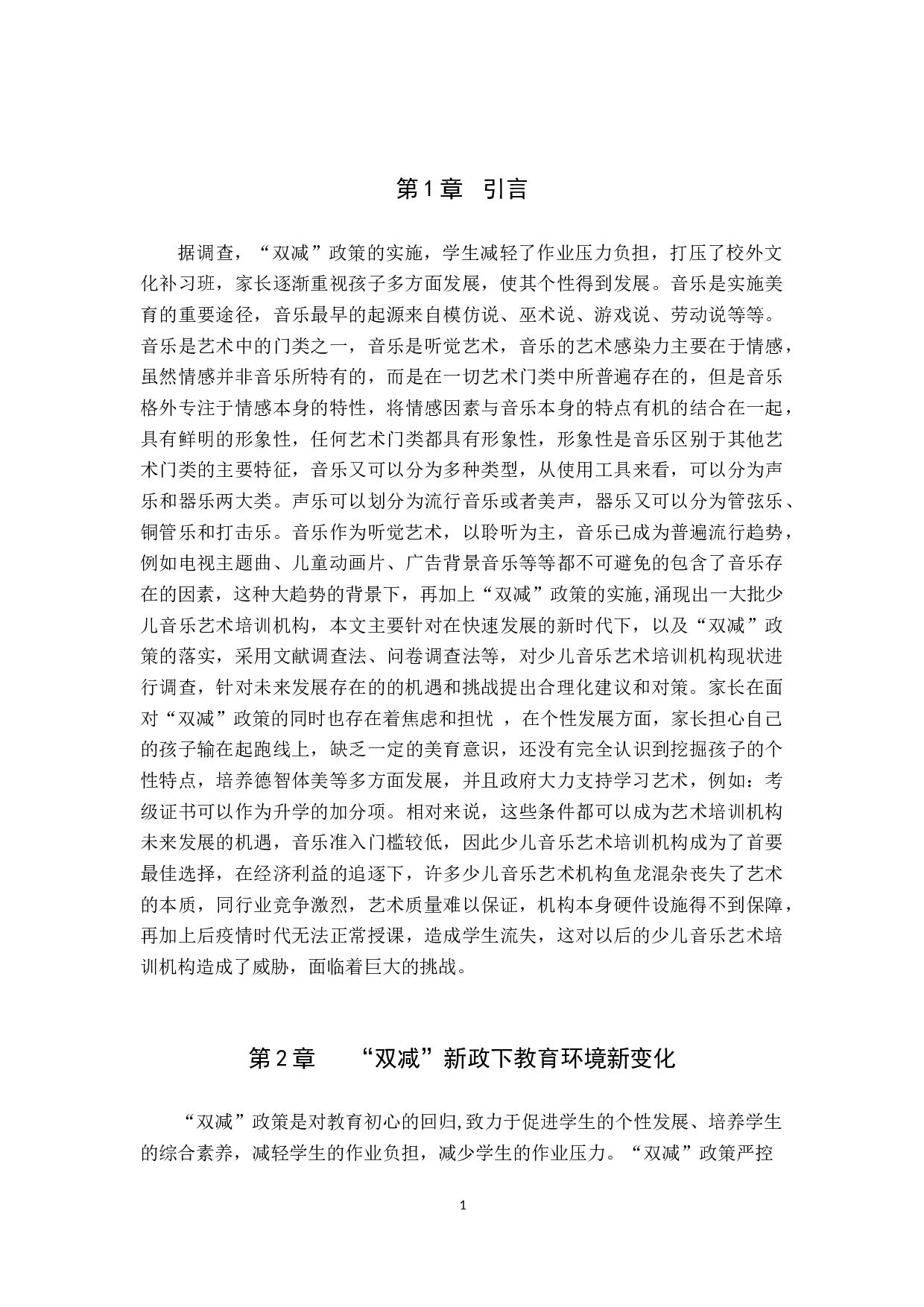 浅析&ldquo;双减&rdquo;背景下少儿音乐艺术培训机构的机遇与挑战-11943字.docx 第5页