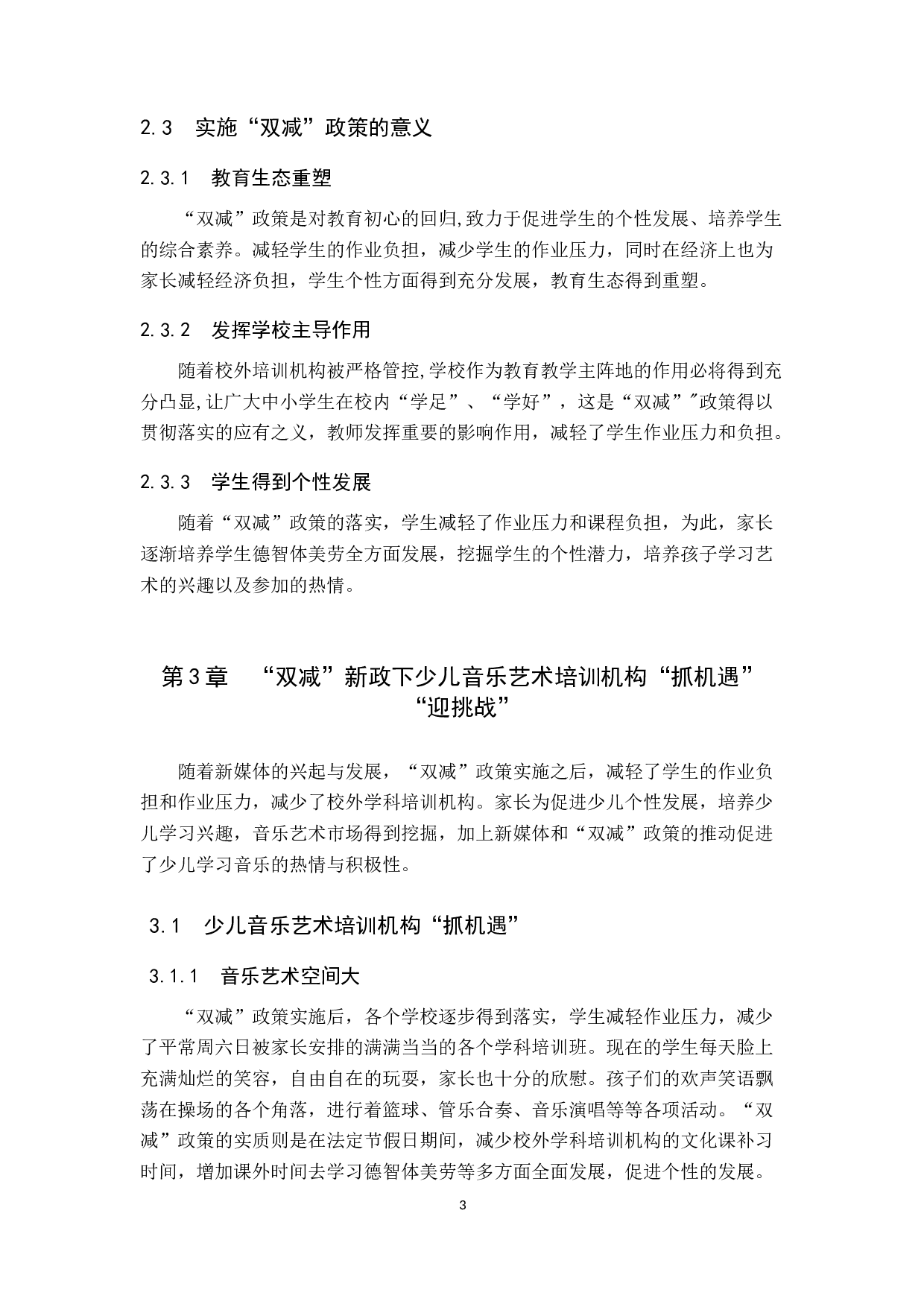 浅析&ldquo;双减&rdquo;背景下少儿音乐艺术培训机构的机遇与挑战-11943字.docx 第7页