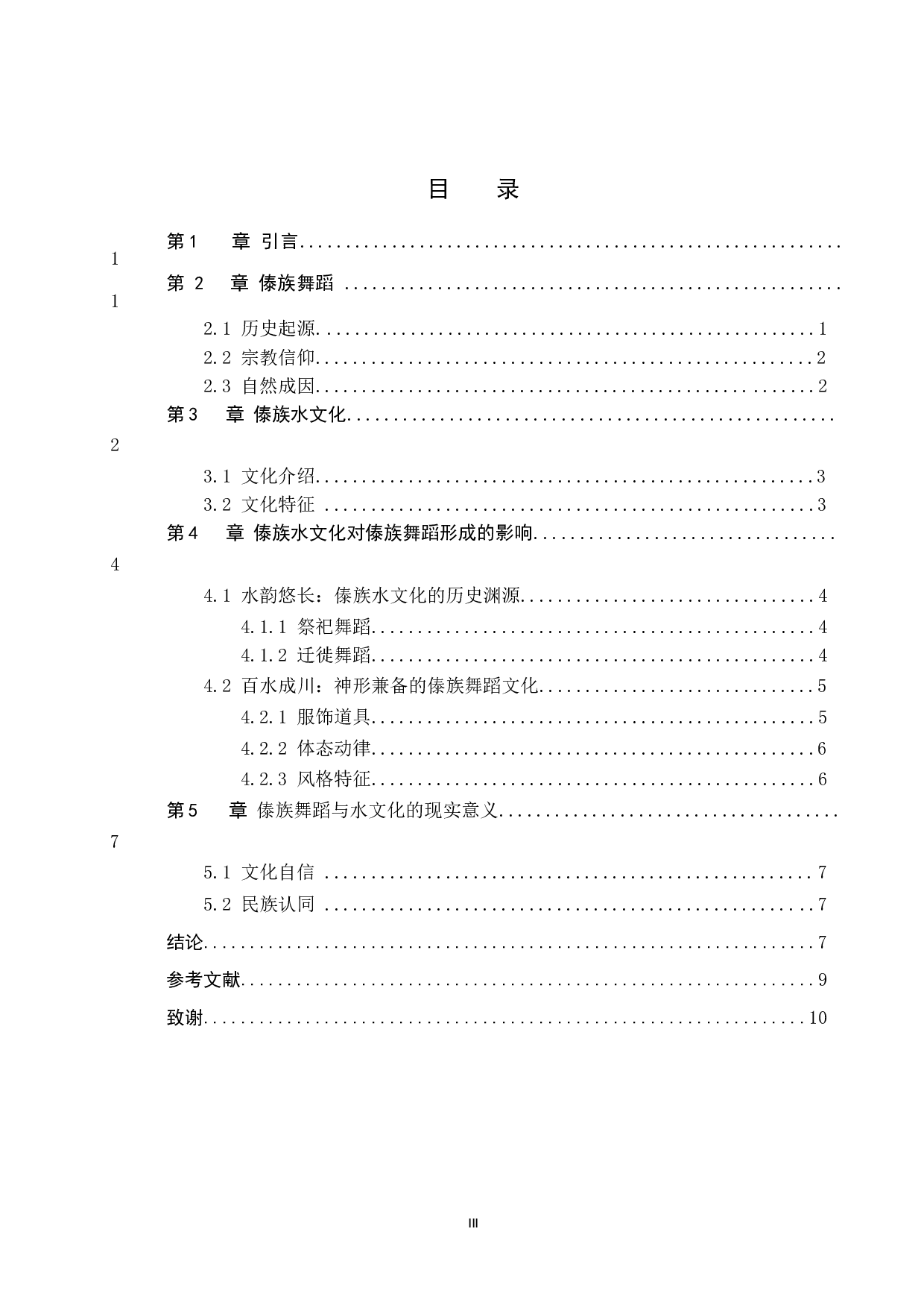 论&ldquo;水&rdquo;文化对傣族舞蹈形成的影响-8668字.doc 第3页