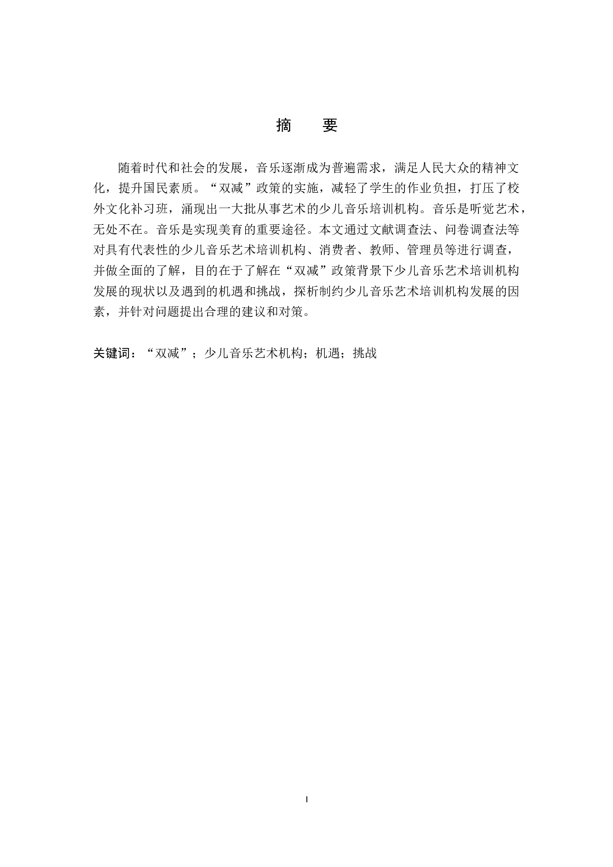浅析&ldquo;双减&rdquo;背景下少儿音乐艺术培训机构的机遇与挑战-11943字.docx 第1页