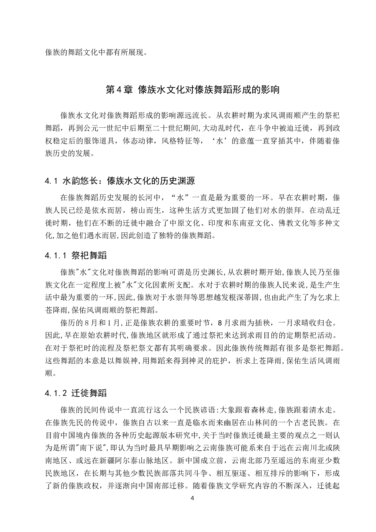 论&ldquo;水&rdquo;文化对傣族舞蹈形成的影响-8668字.doc 第7页