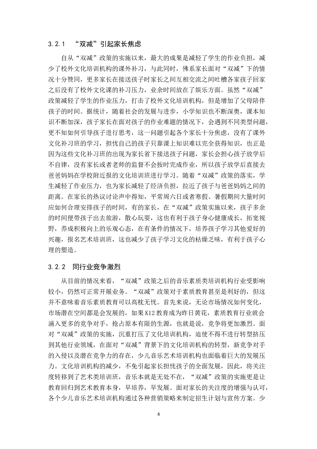 浅析&ldquo;双减&rdquo;背景下少儿音乐艺术培训机构的机遇与挑战-11943字.docx 第10页