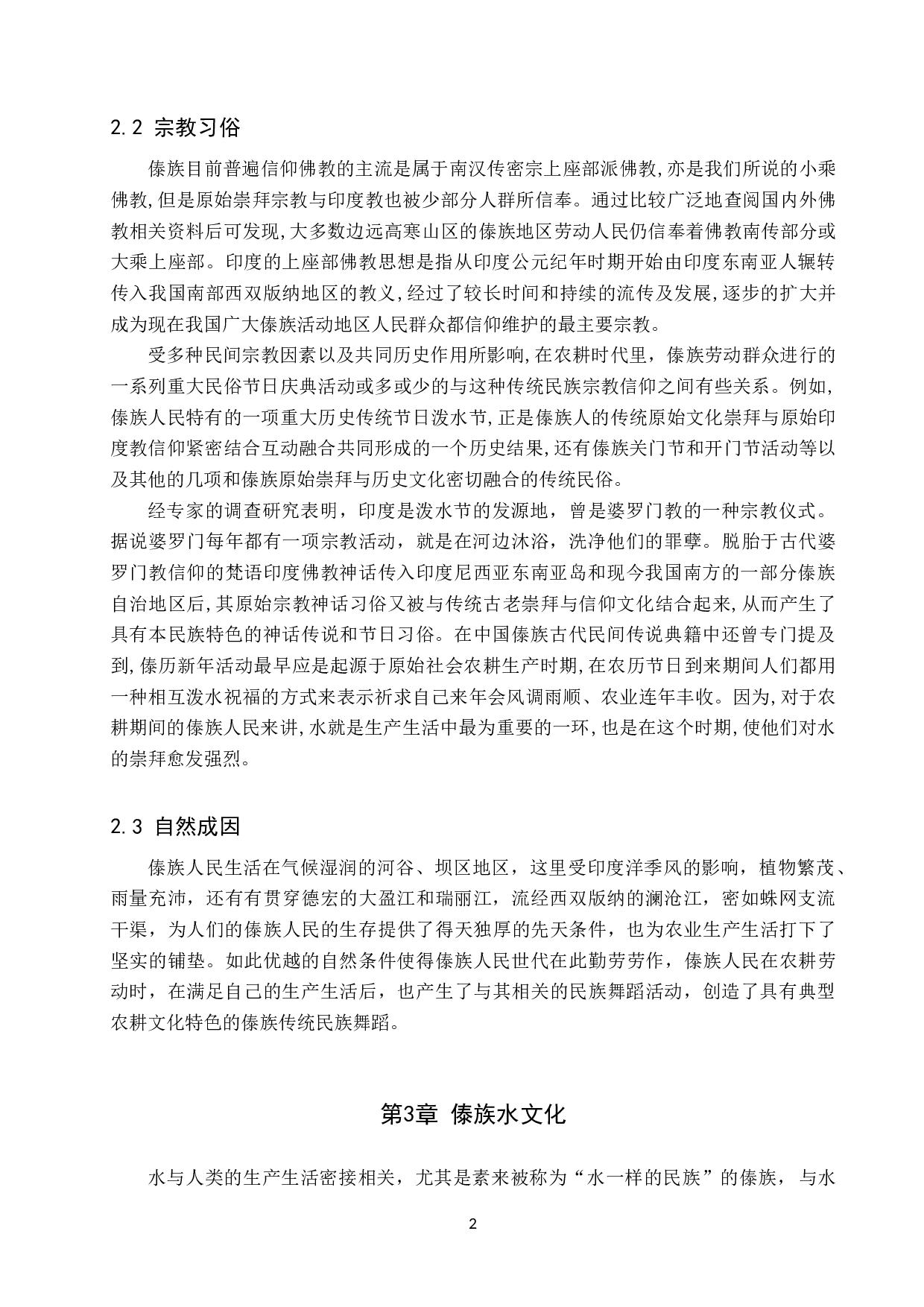 论&ldquo;水&rdquo;文化对傣族舞蹈形成的影响-8668字.doc 第5页