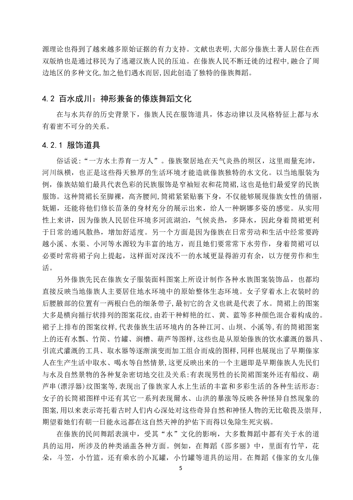 论&ldquo;水&rdquo;文化对傣族舞蹈形成的影响-8668字.doc 第8页