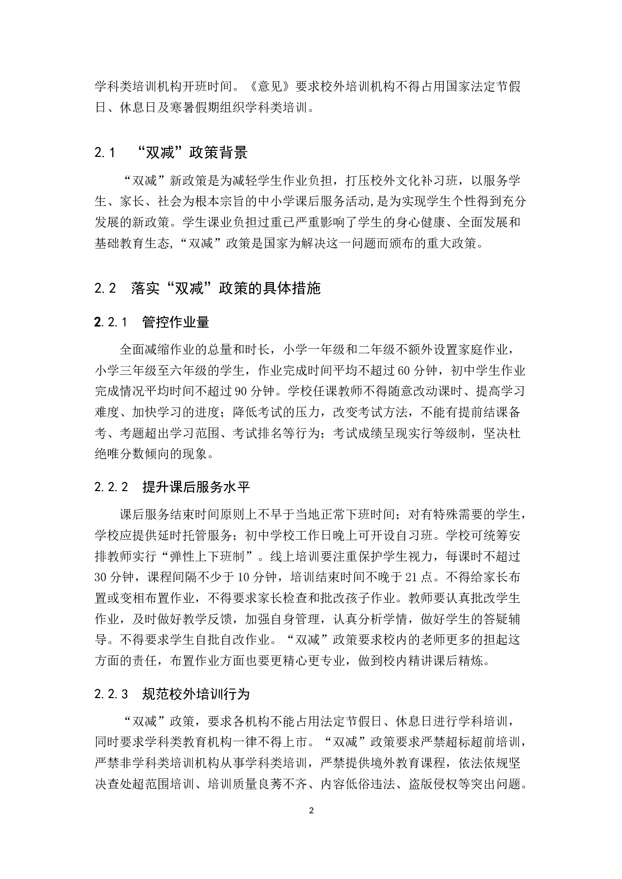 浅析&ldquo;双减&rdquo;背景下少儿音乐艺术培训机构的机遇与挑战-11943字.docx 第6页