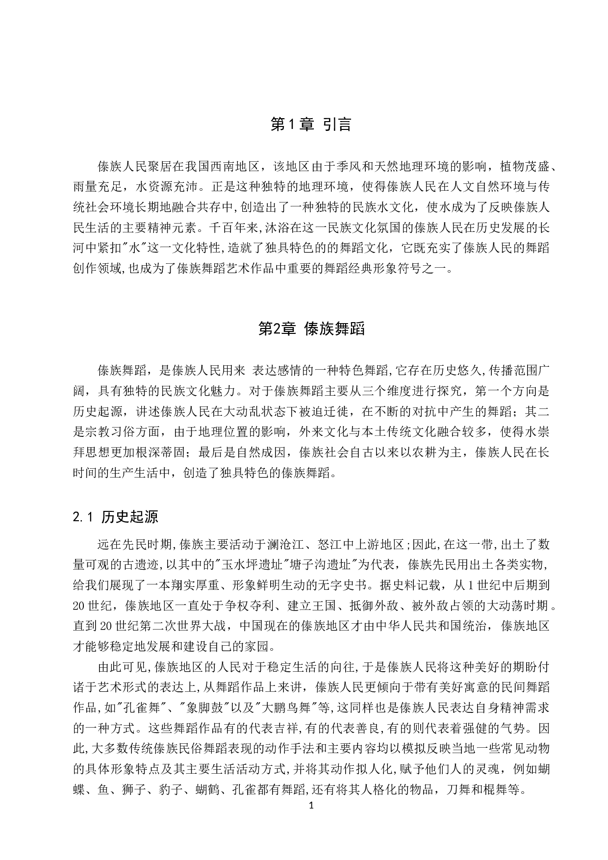 论&ldquo;水&rdquo;文化对傣族舞蹈形成的影响-8668字.doc 第4页