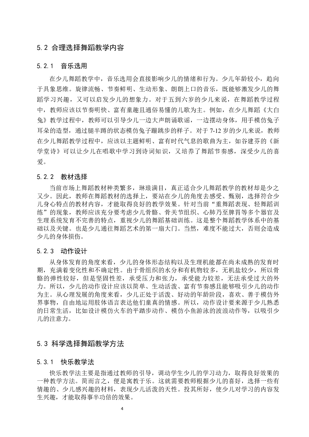 新时期少儿舞蹈教学的有效性策略探究-7180字.docx 第7页