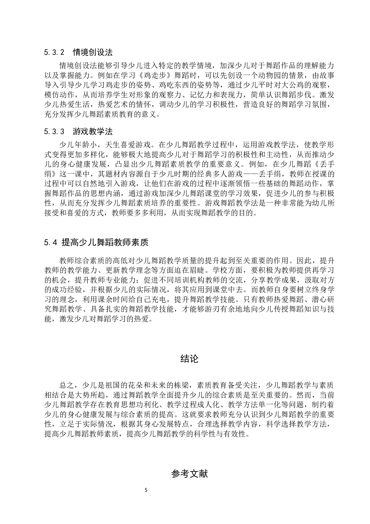 新时期少儿舞蹈教学的有效性策略探究-7180字.docx 第8页