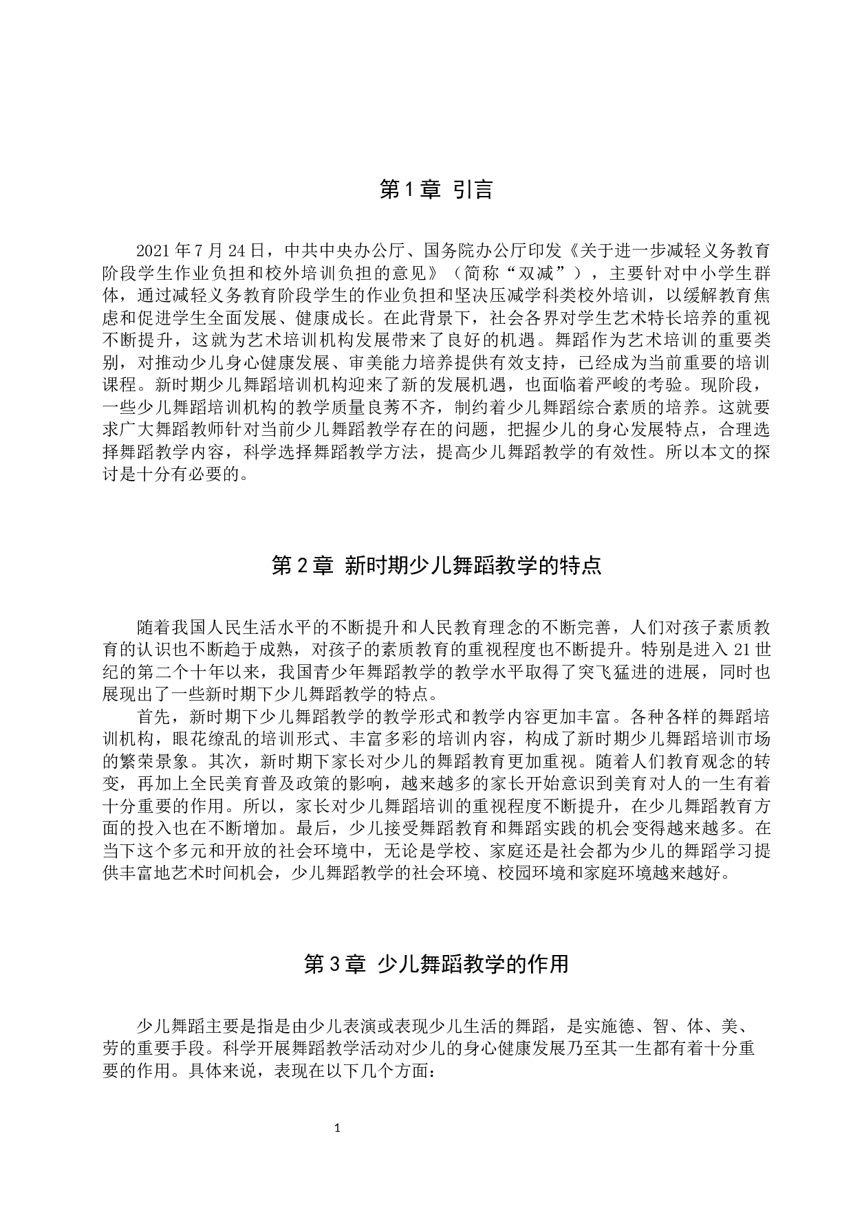 新时期少儿舞蹈教学的有效性策略探究-7180字.docx 第4页