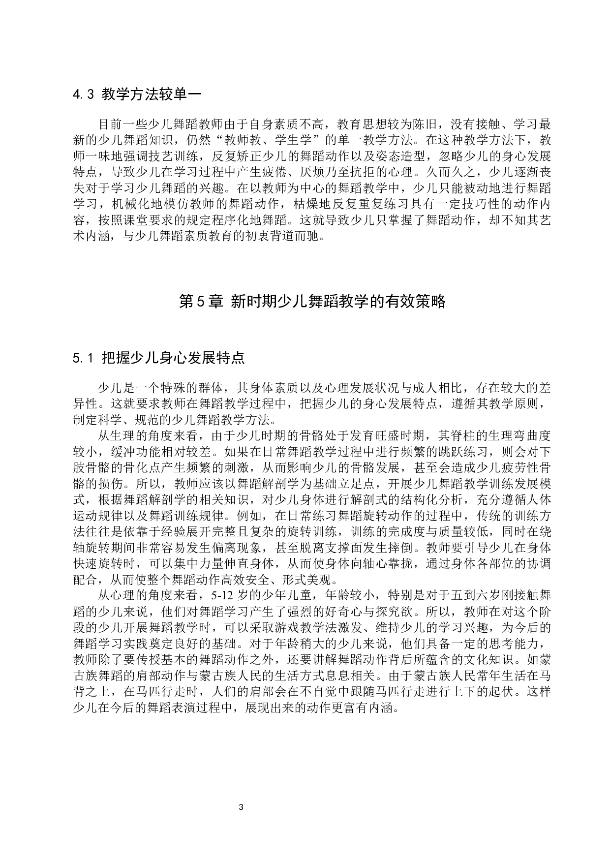 新时期少儿舞蹈教学的有效性策略探究-7180字.docx 第6页