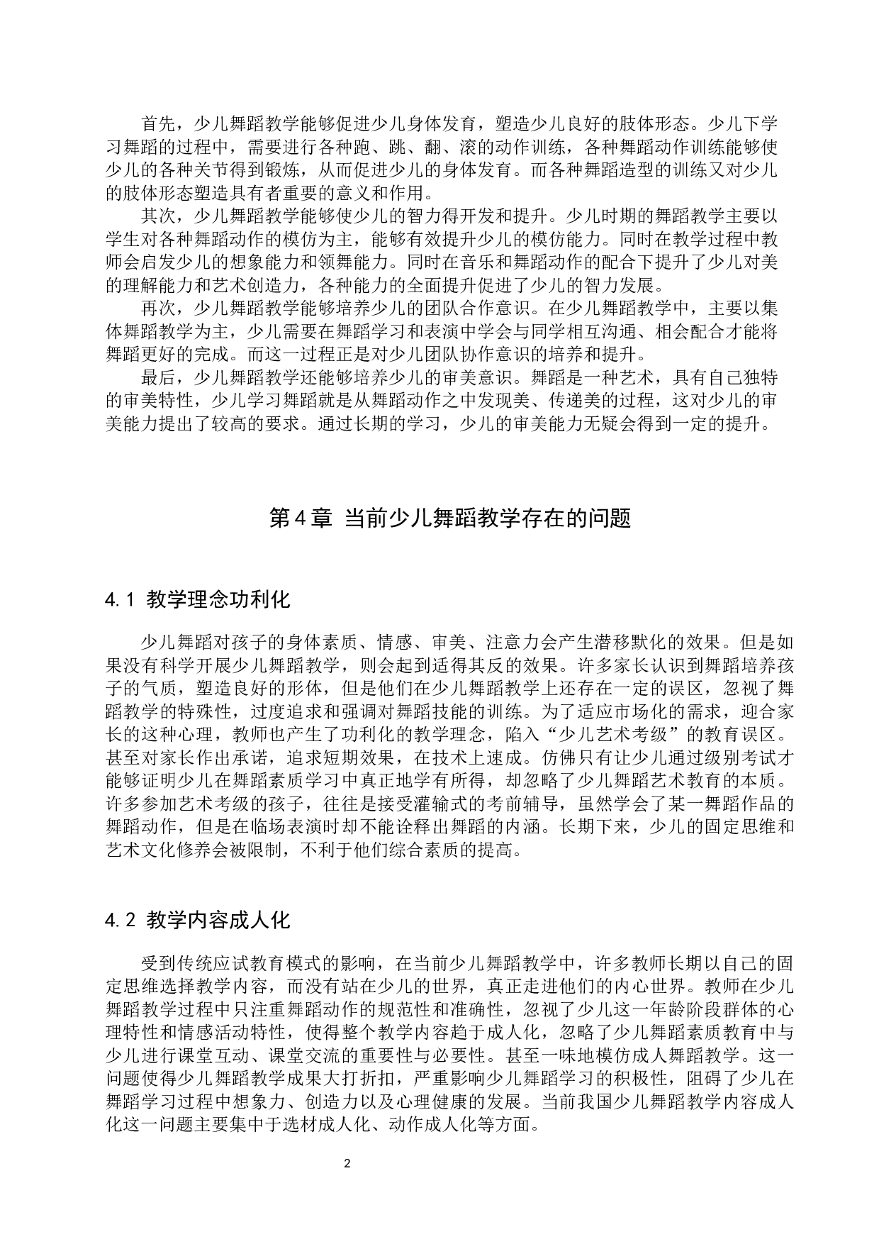 新时期少儿舞蹈教学的有效性策略探究-7180字.docx 第5页