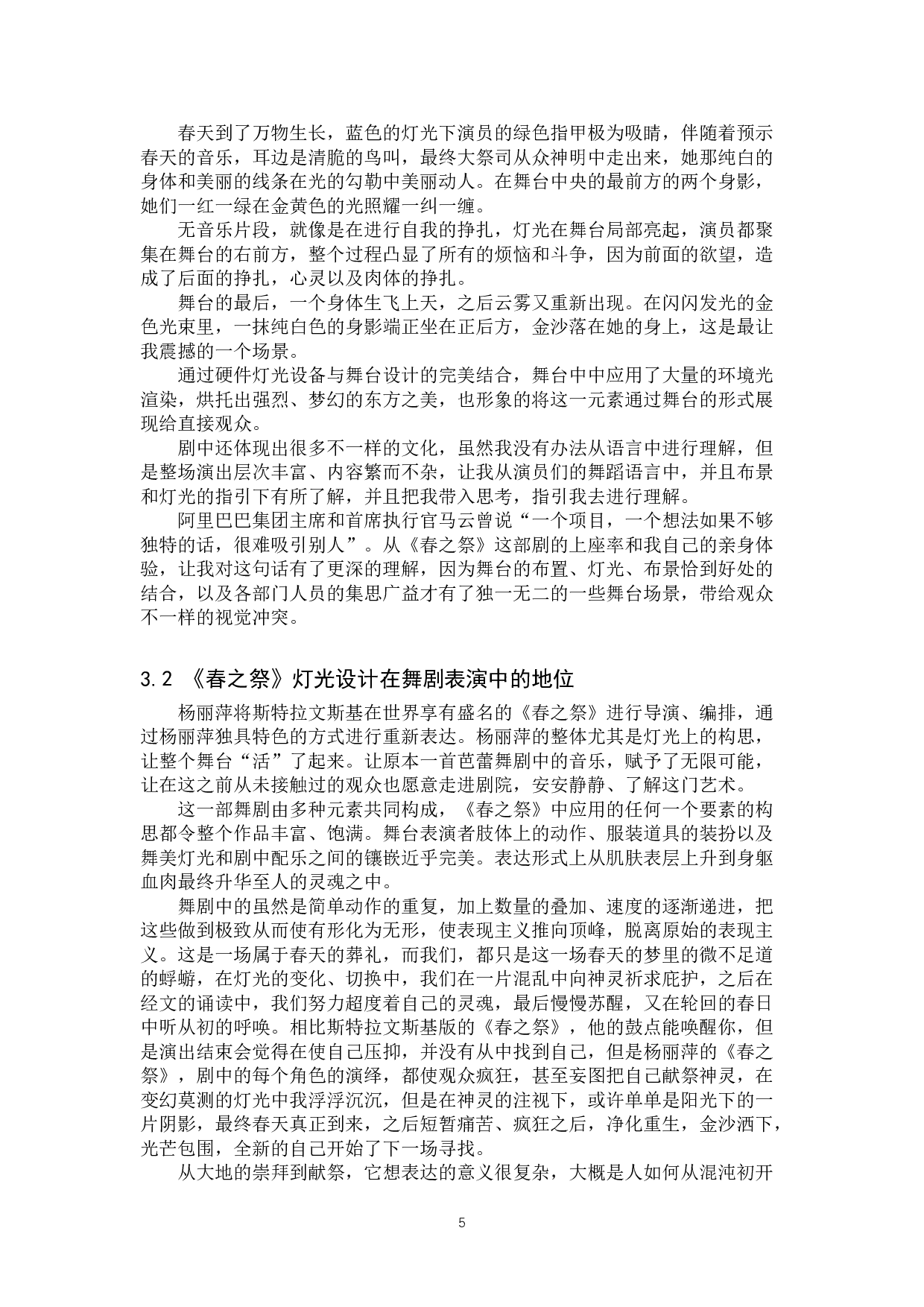 浅析现代舞剧《春之祭》舞台灯光运用的独特性-8758字.doc 第8页