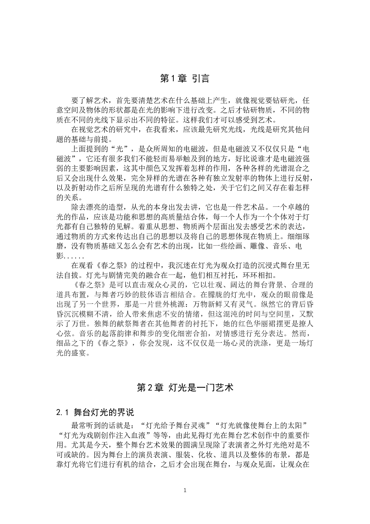 浅析现代舞剧《春之祭》舞台灯光运用的独特性-8758字.doc 第4页