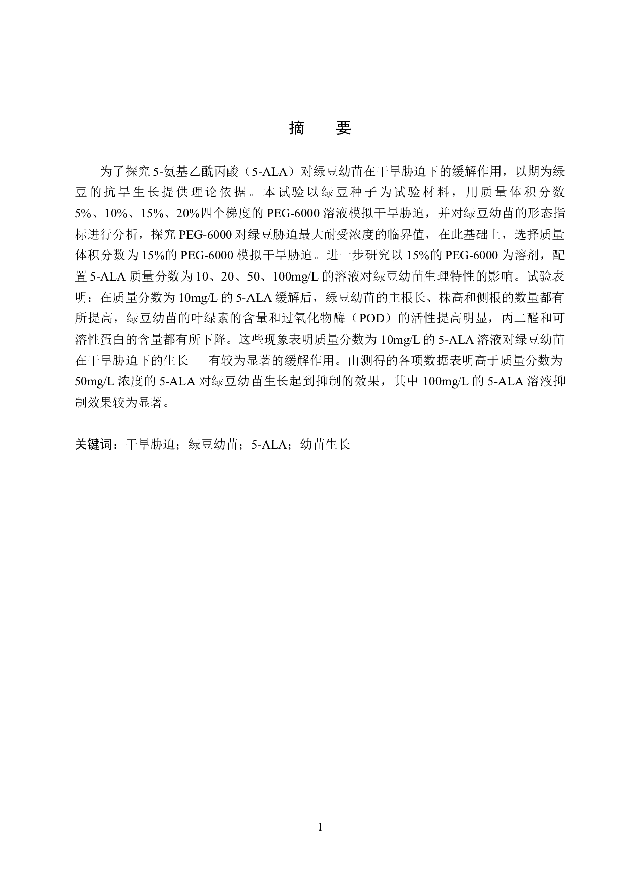 干旱胁迫下施加5-ALA对绿豆幼苗生理特性的影响-9286字.docx 第1页