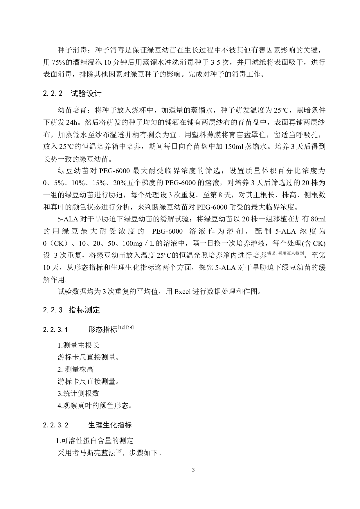 干旱胁迫下施加5-ALA对绿豆幼苗生理特性的影响-9286字.docx 第6页