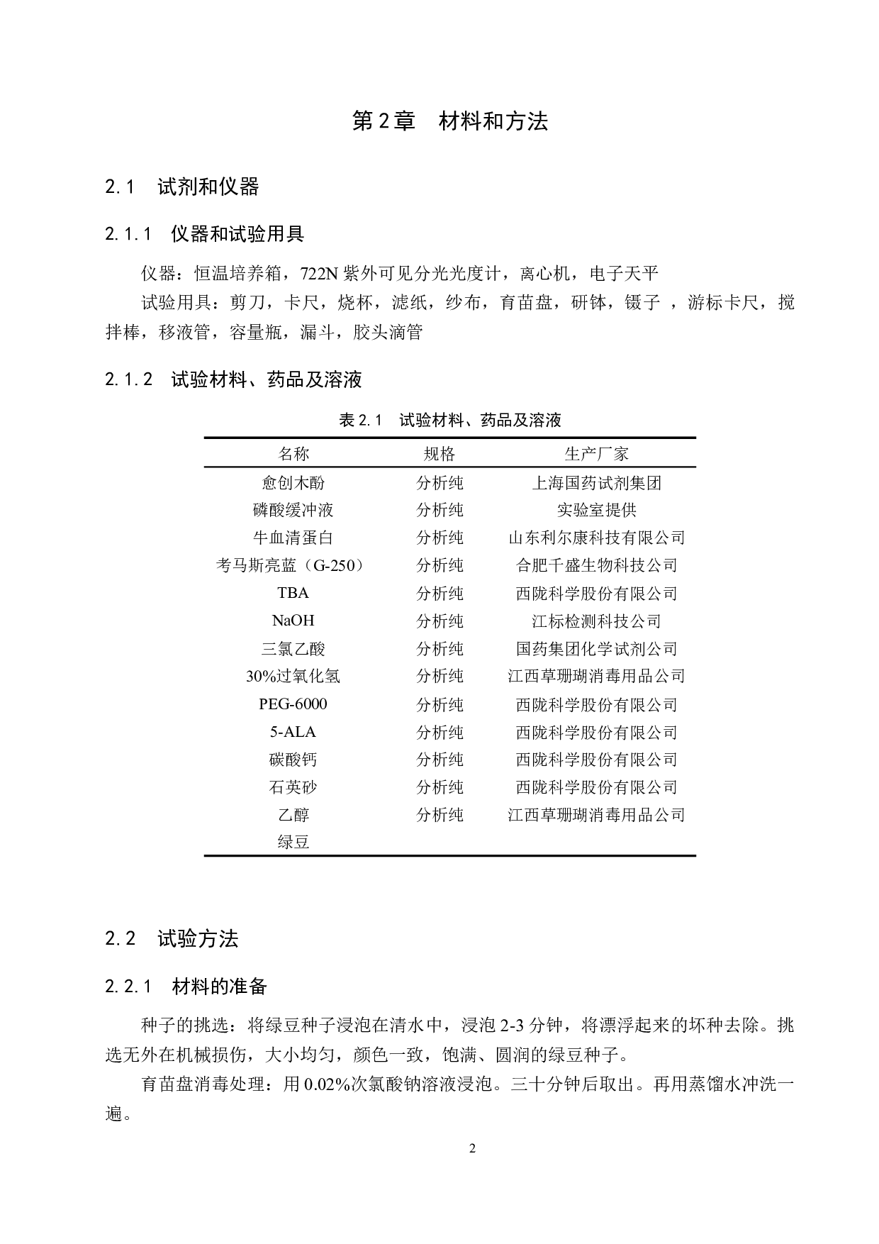 干旱胁迫下施加5-ALA对绿豆幼苗生理特性的影响-9286字.docx 第5页