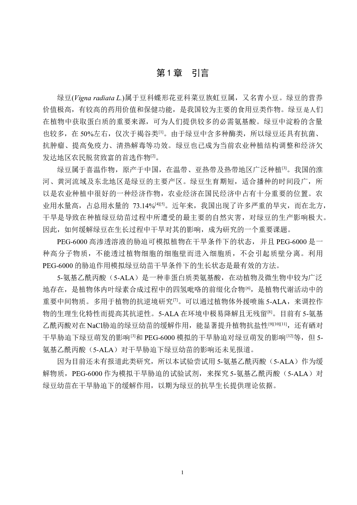 干旱胁迫下施加5-ALA对绿豆幼苗生理特性的影响-9286字.docx 第4页