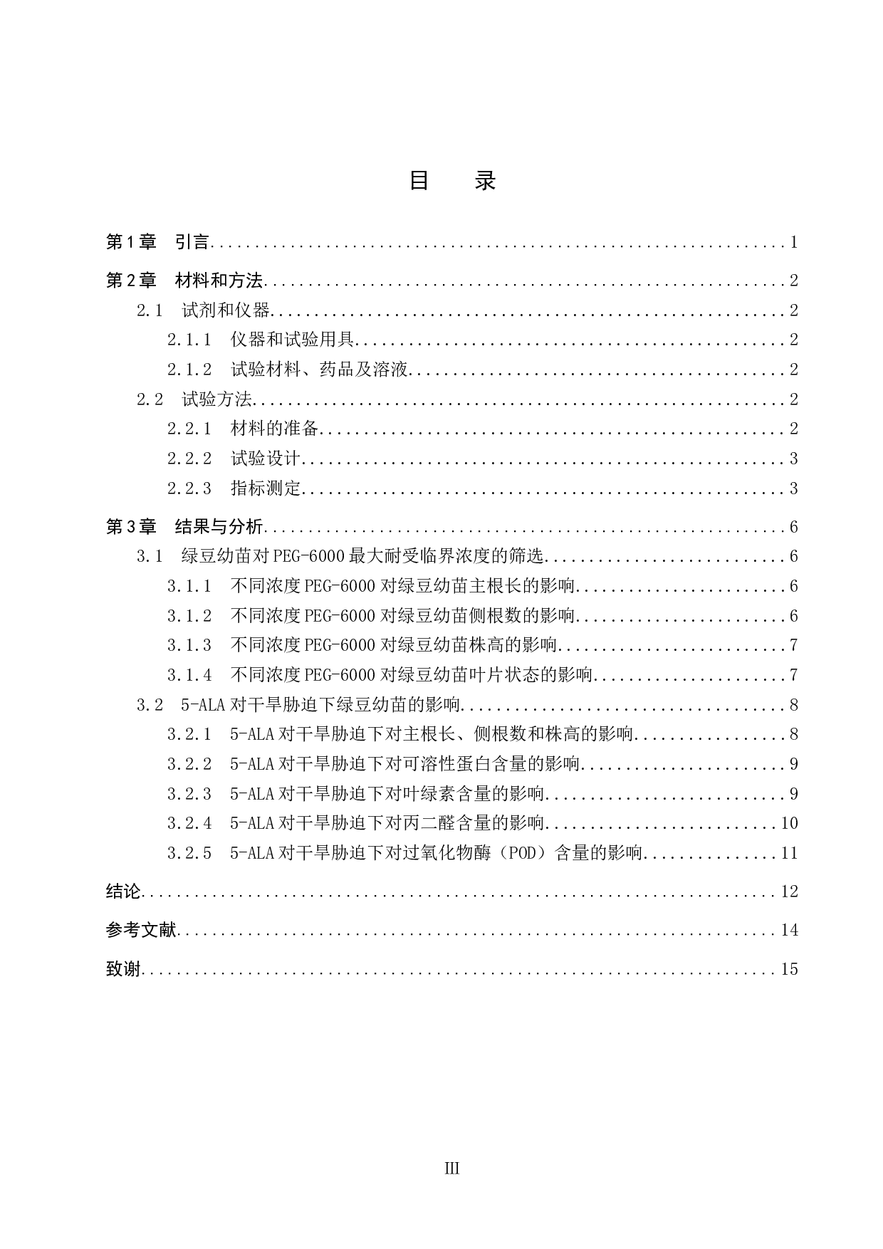 干旱胁迫下施加5-ALA对绿豆幼苗生理特性的影响-9286字.docx 第3页