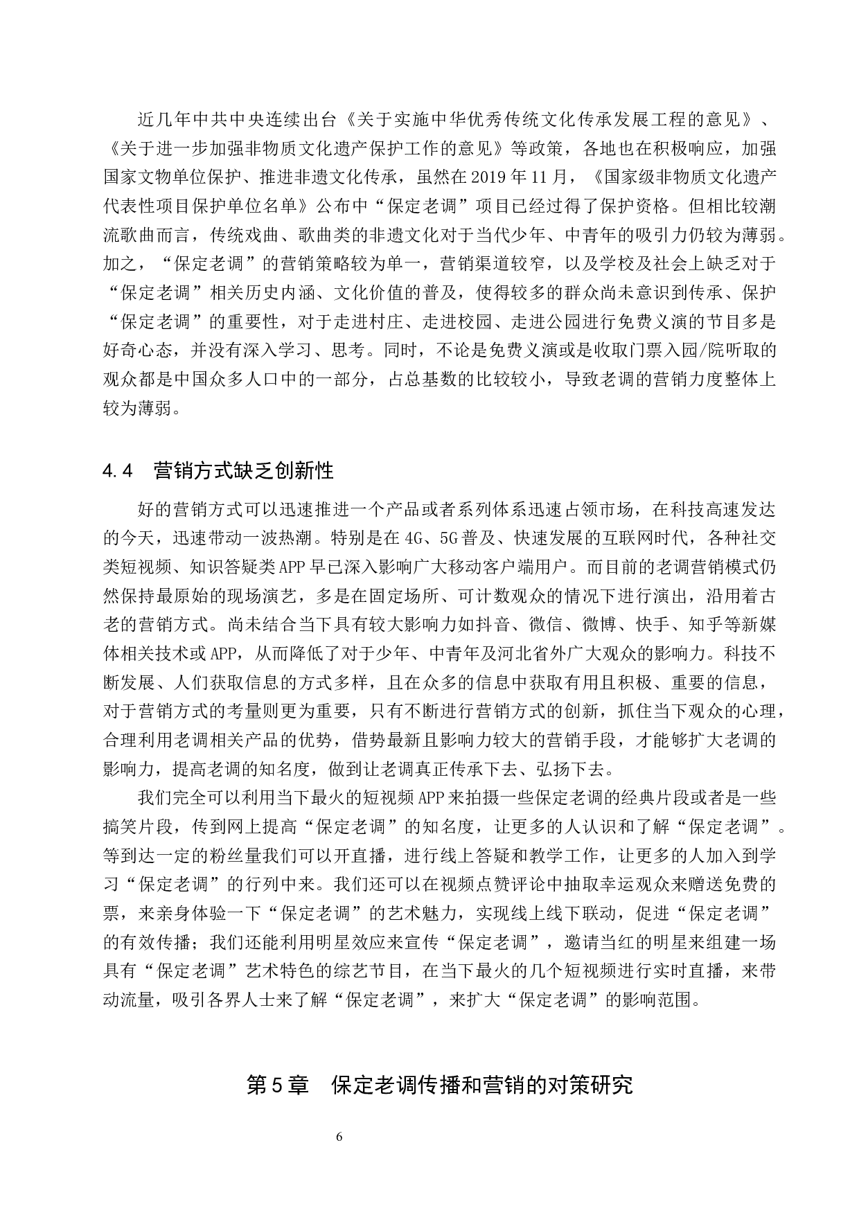新媒体时代保定老调的传播与营销模式探究-10548字.docx 第9页