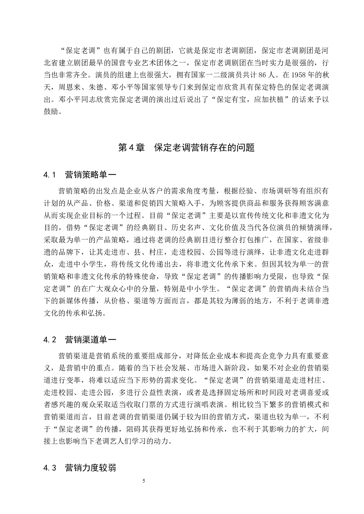 新媒体时代保定老调的传播与营销模式探究-10548字.docx 第8页