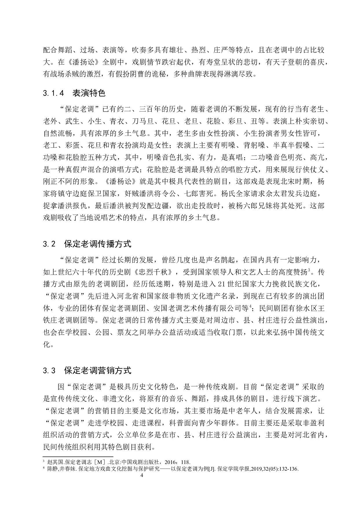 新媒体时代保定老调的传播与营销模式探究-10548字.docx 第7页