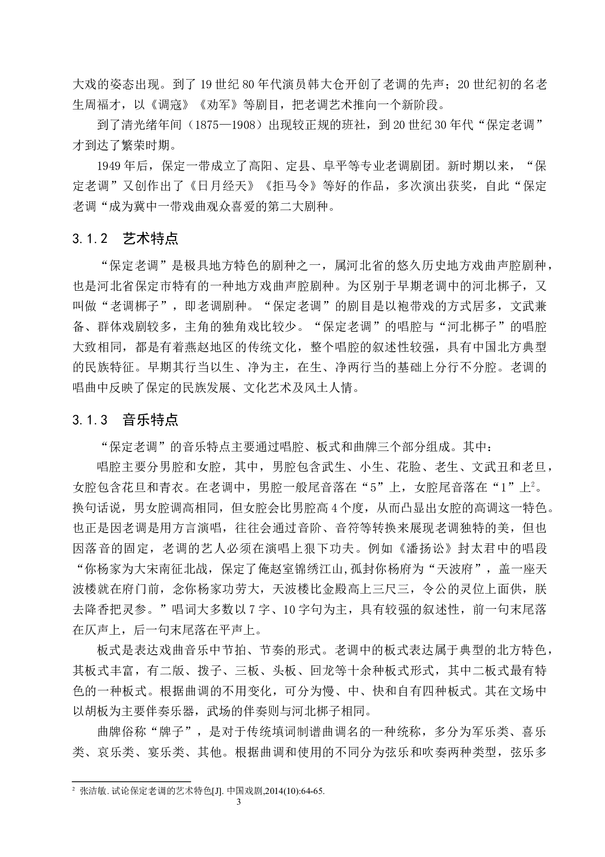 新媒体时代保定老调的传播与营销模式探究-10548字.docx 第6页