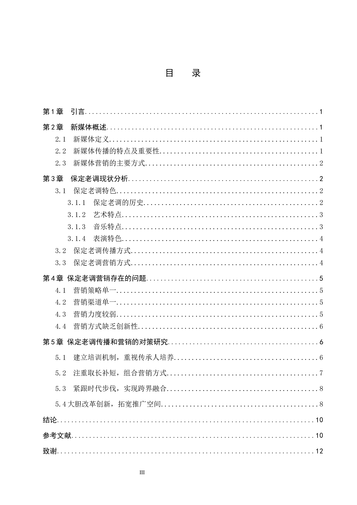 新媒体时代保定老调的传播与营销模式探究-10548字.docx 第3页