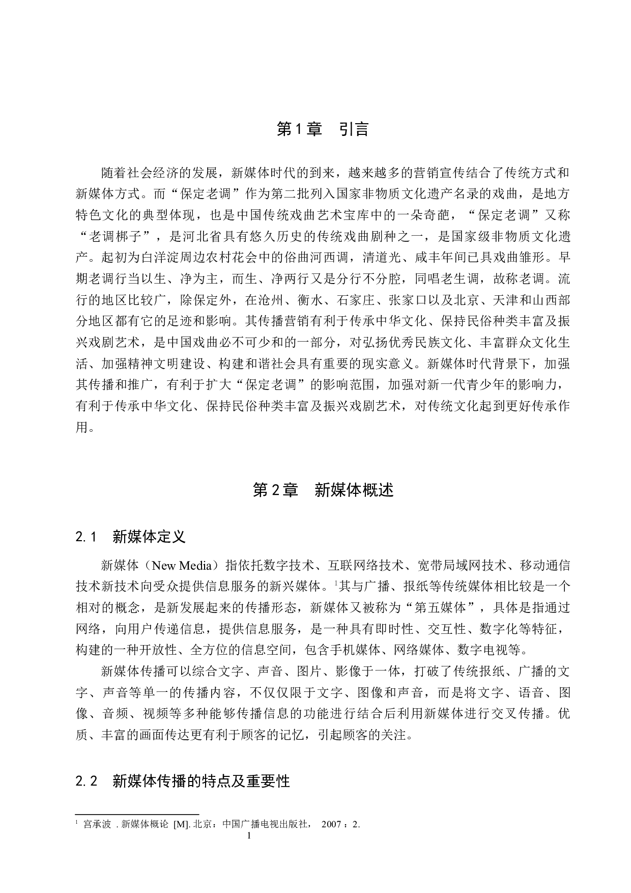 新媒体时代保定老调的传播与营销模式探究-10548字.docx 第4页