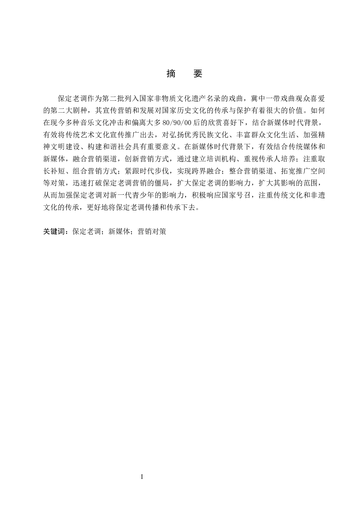 新媒体时代保定老调的传播与营销模式探究-10548字.docx 第1页