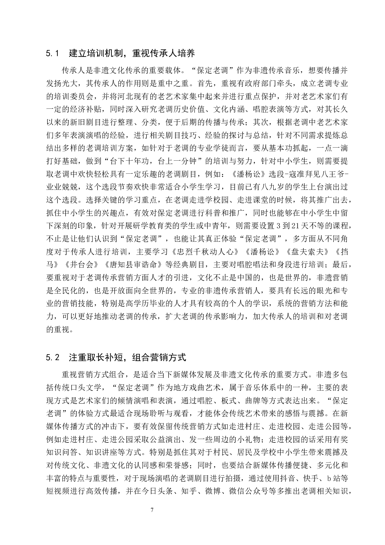 新媒体时代保定老调的传播与营销模式探究-10548字.docx 第10页