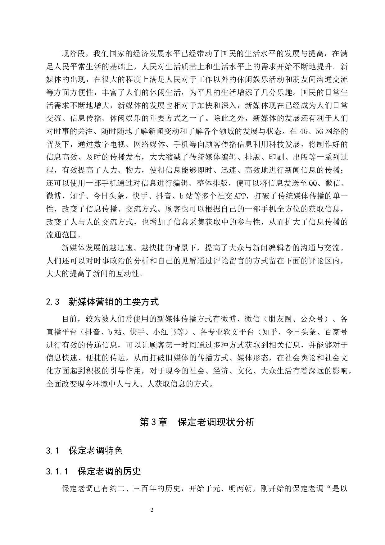 新媒体时代保定老调的传播与营销模式探究-10548字.docx 第5页