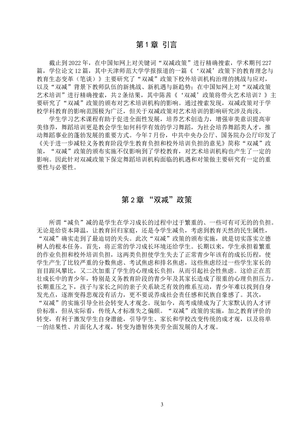 双减政策下保定舞蹈培训机构面临的机遇和对策研究-7095字.doc 第3页