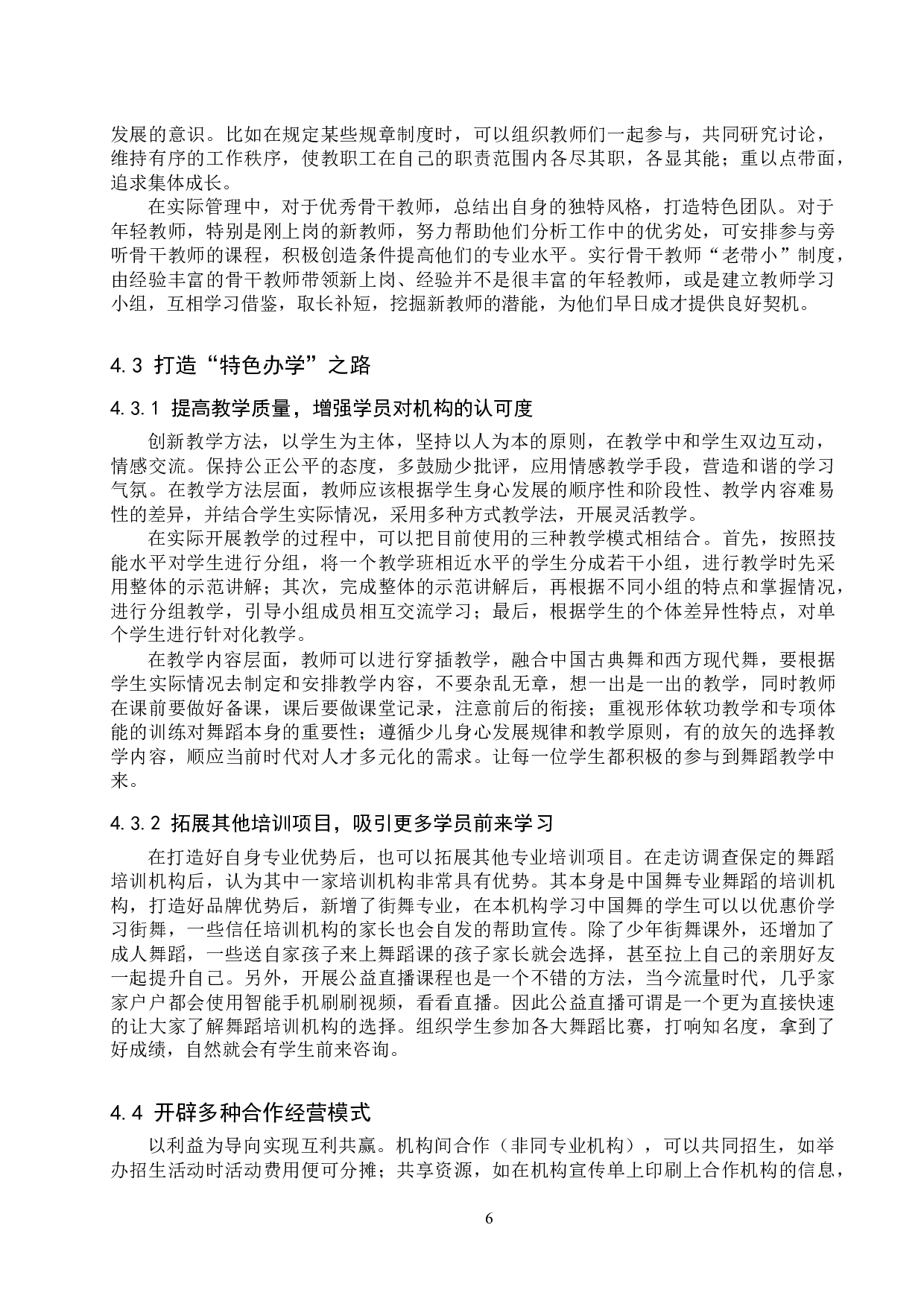 双减政策下保定舞蹈培训机构面临的机遇和对策研究-7095字.doc 第6页