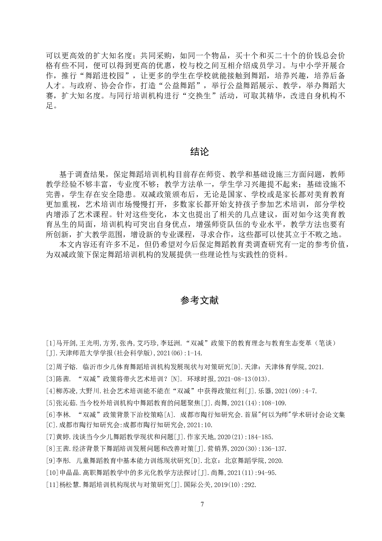 双减政策下保定舞蹈培训机构面临的机遇和对策研究-7095字.doc 第7页