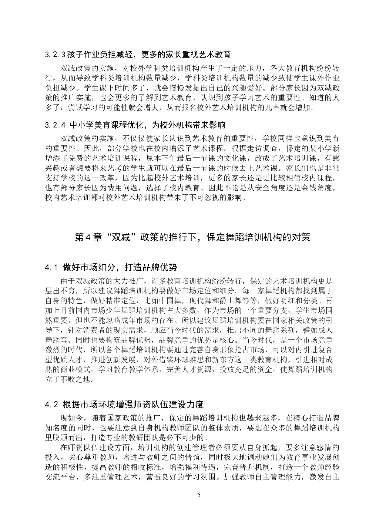 双减政策下保定舞蹈培训机构面临的机遇和对策研究-7095字.doc 第5页