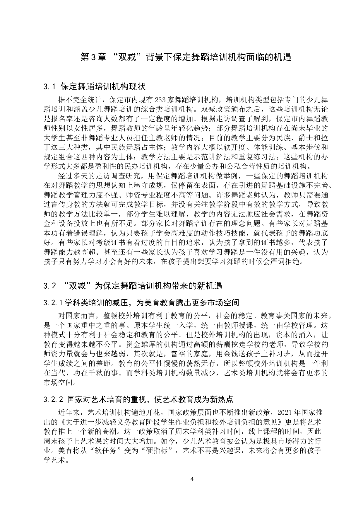 双减政策下保定舞蹈培训机构面临的机遇和对策研究-7095字.doc 第4页