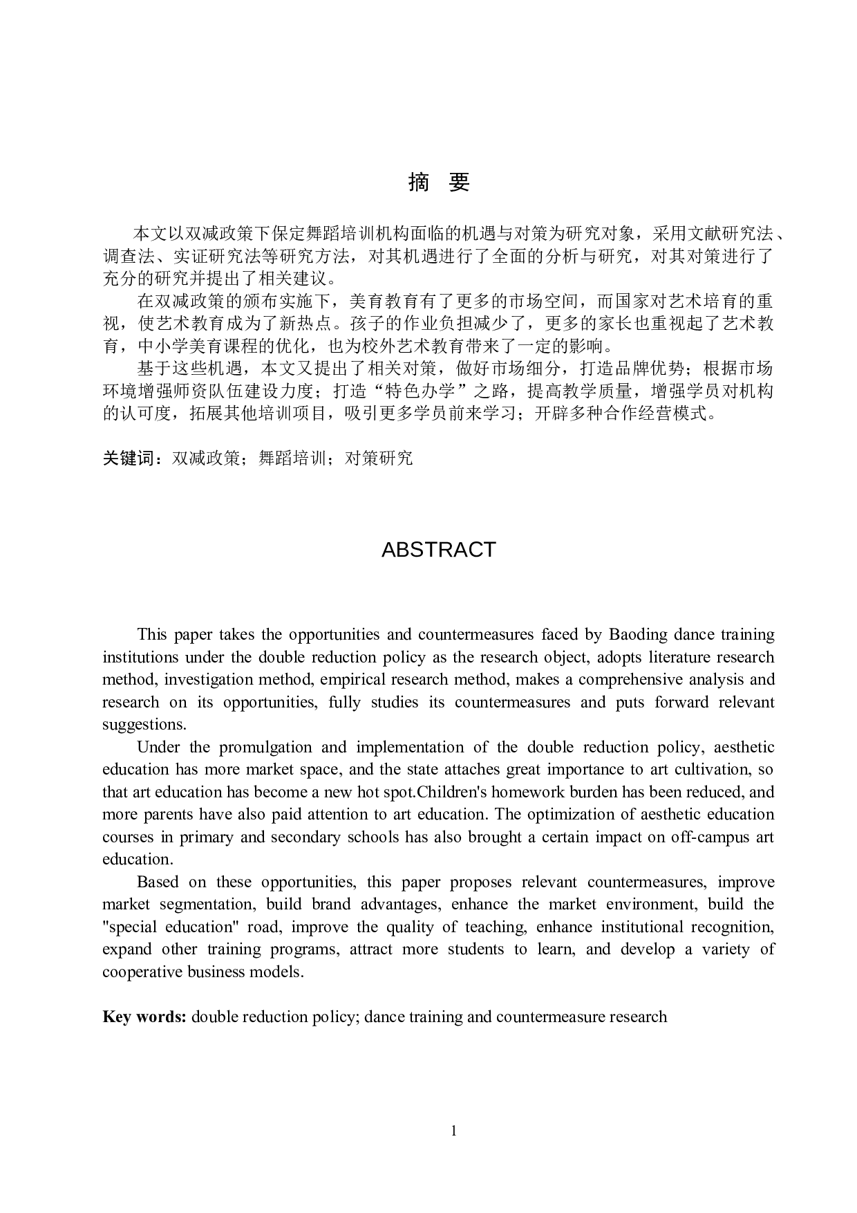 双减政策下保定舞蹈培训机构面临的机遇和对策研究-7095字.doc 第1页