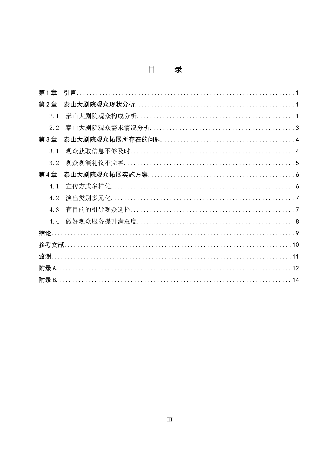 泰山大剧院观众拓展探究-10090字.docx 第3页