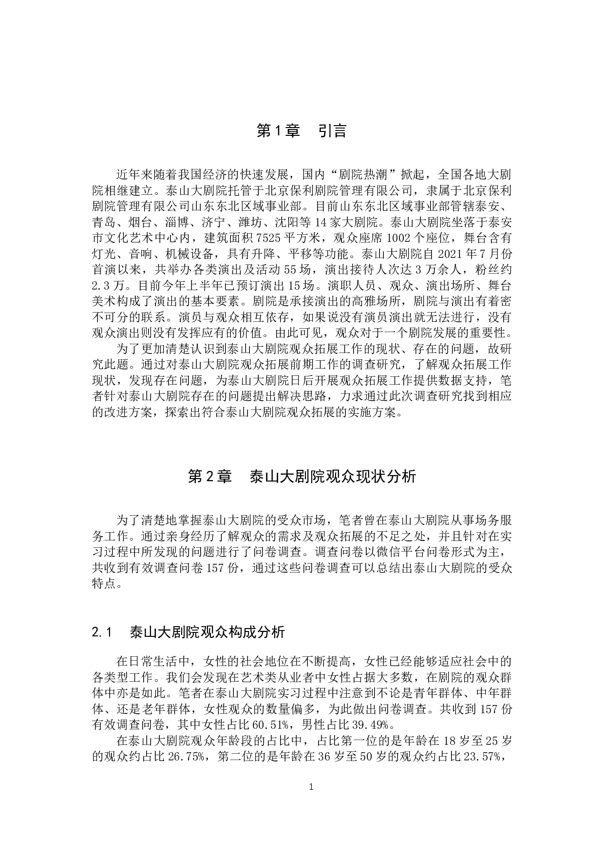 泰山大剧院观众拓展探究-10090字.docx 第4页