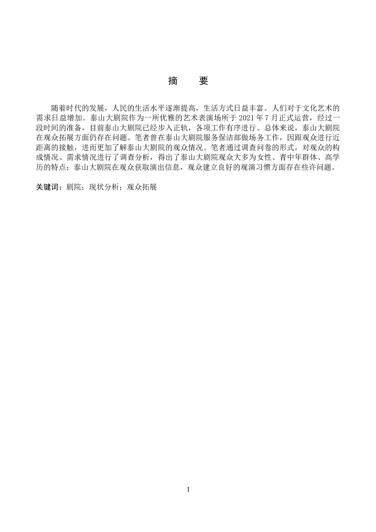 泰山大剧院观众拓展探究-10090字.docx 第1页