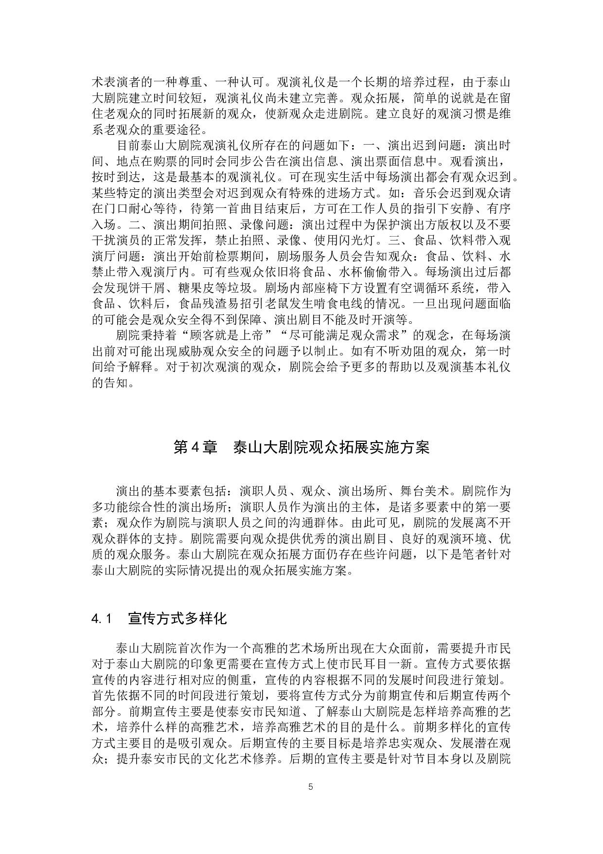 泰山大剧院观众拓展探究-10090字.docx 第8页